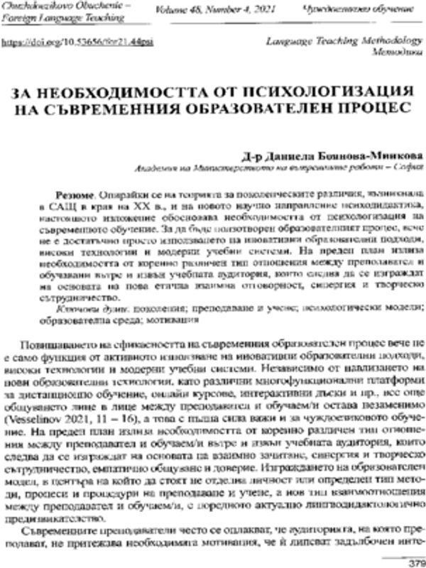 За необходимостта от психологизация на съвременния образователен процес