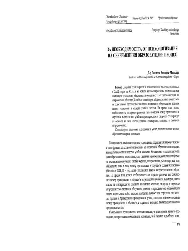 За необходимостта от психологизация на съвременния образователен процес