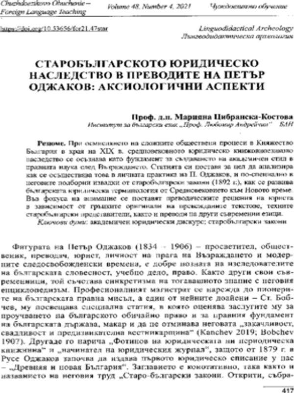 Старобългарското юридическо наследство в преводите на Петър Оджаков: аксиологични аспекти