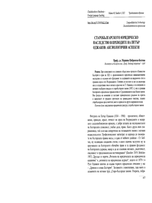 Старобългарското юридическо наследство в преводите на Петър Оджаков: аксиологични аспекти