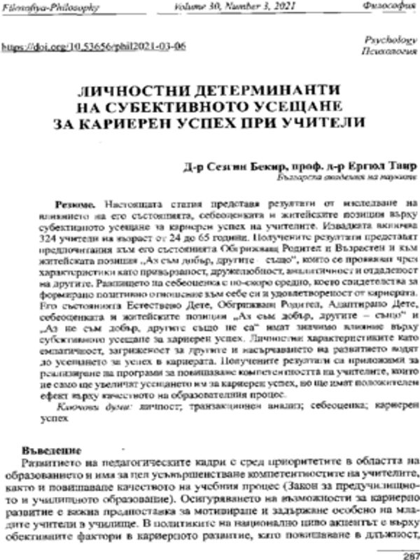 Личностни детерминанти на субективното усещане за кариерен успех при учители