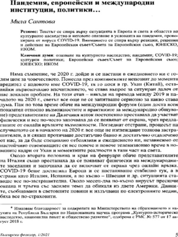 Пандемия, европейски и международни институции, политики