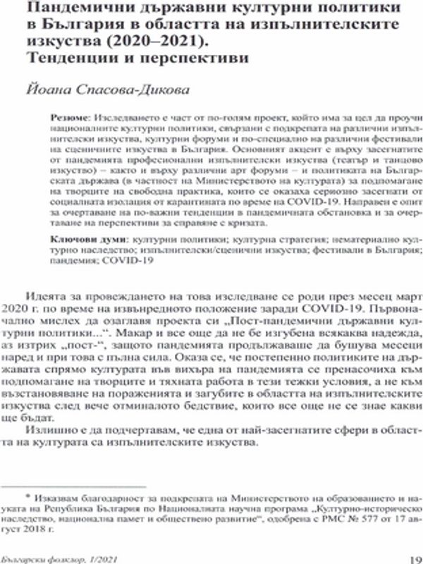 Пандемични държавни културни политики в България в областта на изпълнителските изкуства (2020-2021). Тенденции и перспективи