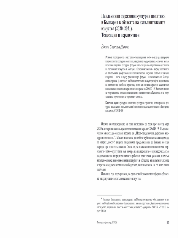 Пандемични държавни културни политики в България в областта на изпълнителските изкуства (2020-2021). Тенденции и перспективи