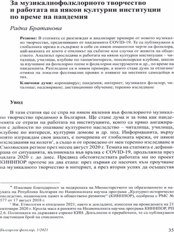 За музикалнофолклорното творчество и работата на някои културни институции по време на пандемия