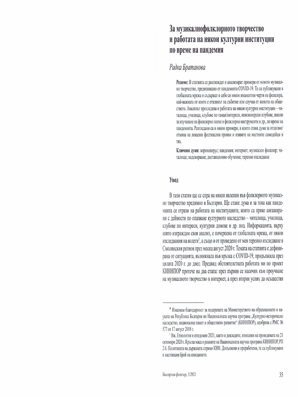 За музикалнофолклорното творчество и работата на някои културни институции по време на пандемия