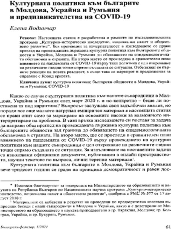 Културната политика към българите в Молдова, Украйна и Румъния и предизвикателства на COVID-19