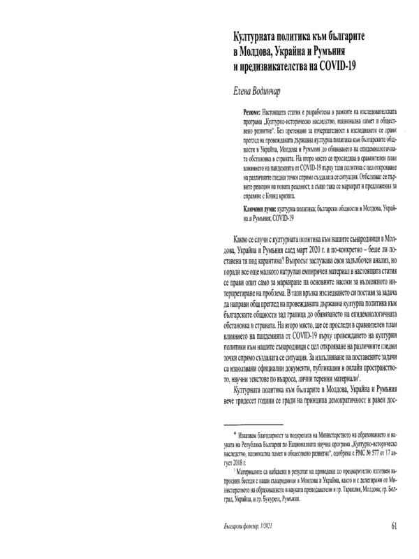 Културната политика към българите в Молдова, Украйна и Румъния и предизвикателства на COVID-19