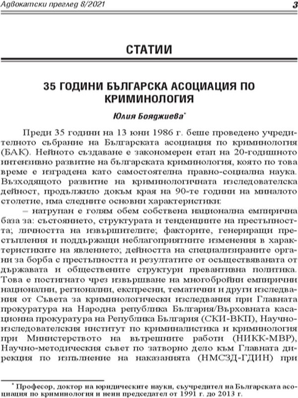 35 години Българска асоциация по криминология