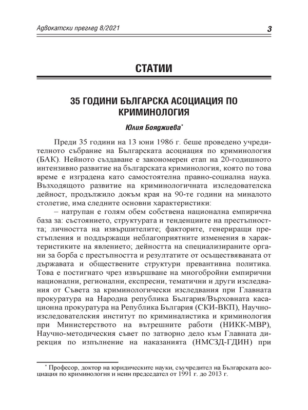 35 години Българска асоциация по криминология