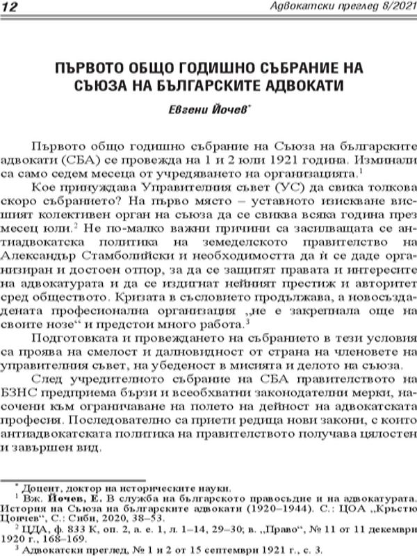 Първото общо годишно събрание на Съюза на българските адвокати