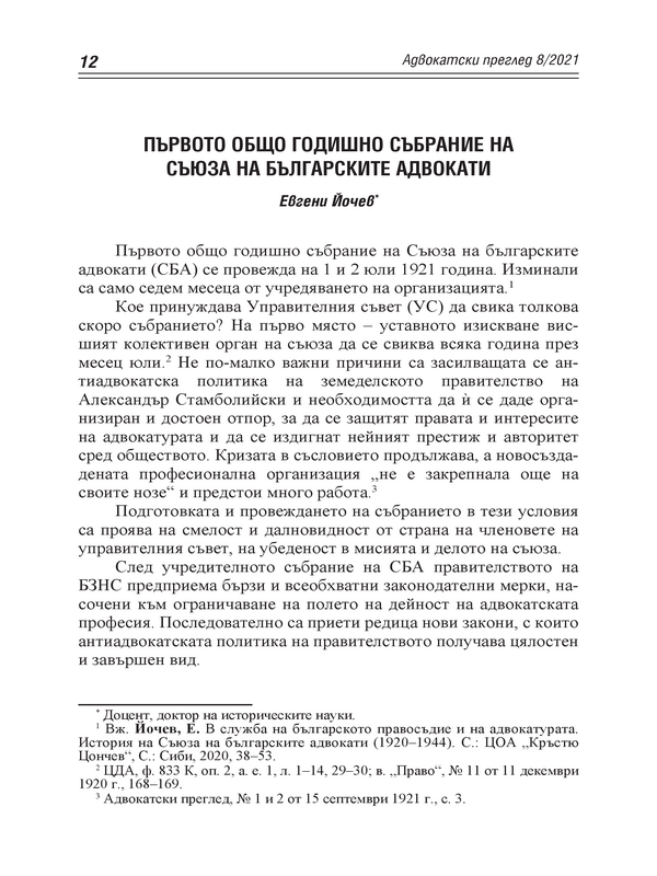 Първото общо годишно събрание на Съюза на българските адвокати