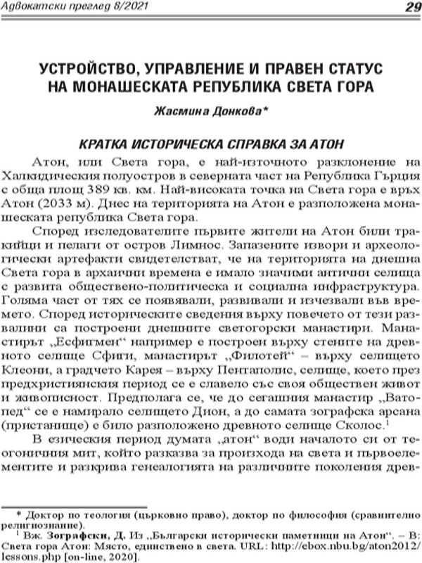 Устройство, управление и правен статус на Монашеска Република Света гора