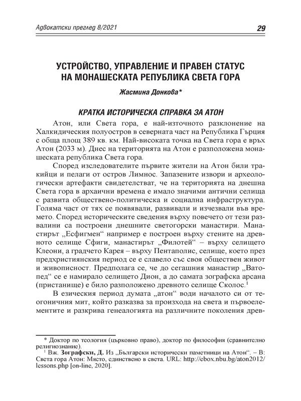 Устройство, управление и правен статус на Монашеска Република Света гора