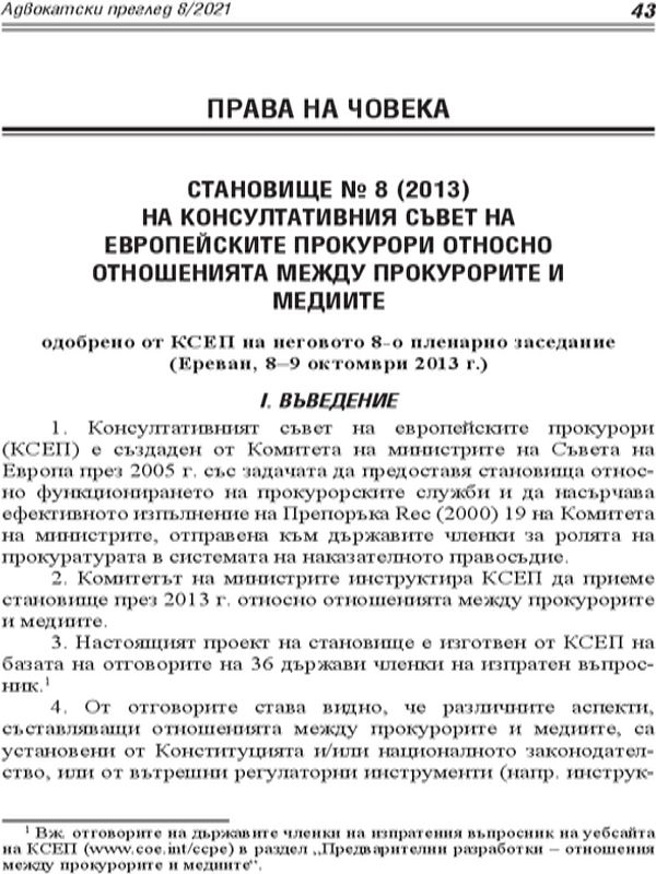 Становище №8 (2013) на Консултативния съвет на европейските прокурори относно отношенията между прокурорите и медиите