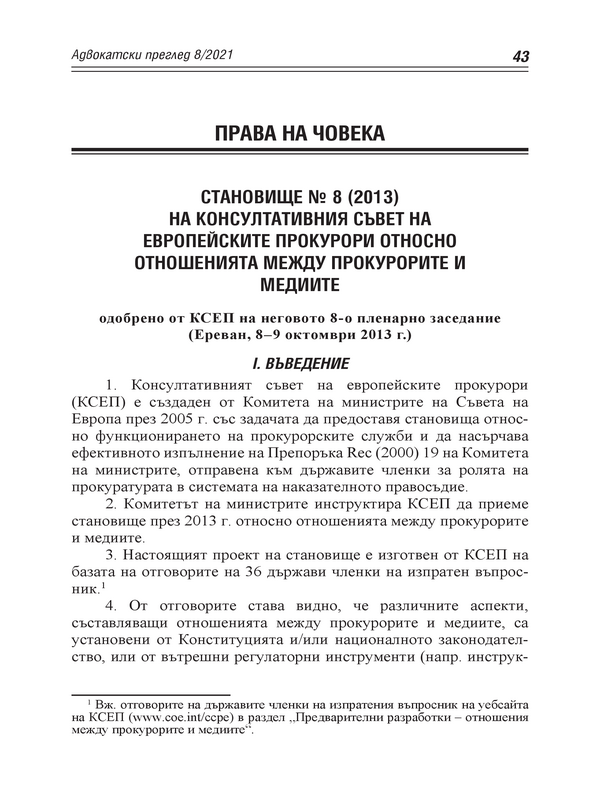 Становище №8 (2013) на Консултативния съвет на европейските прокурори относно отношенията между прокурорите и медиите