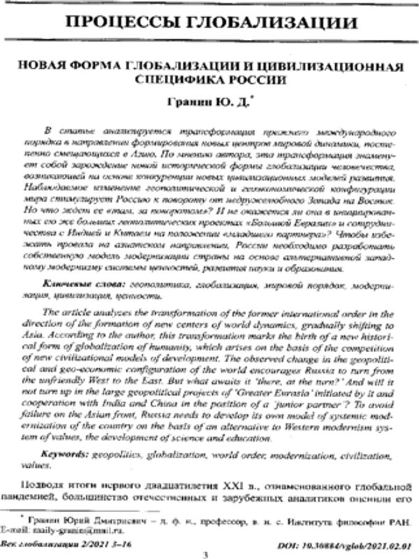 Новая форма глобализации и цивилизационная специфика России