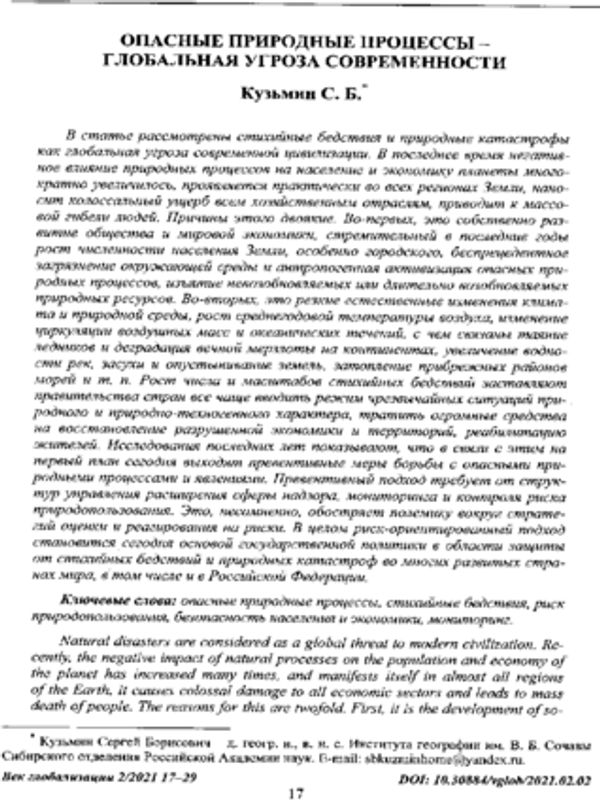 Опасные природные процессы - глобальная угроза современности