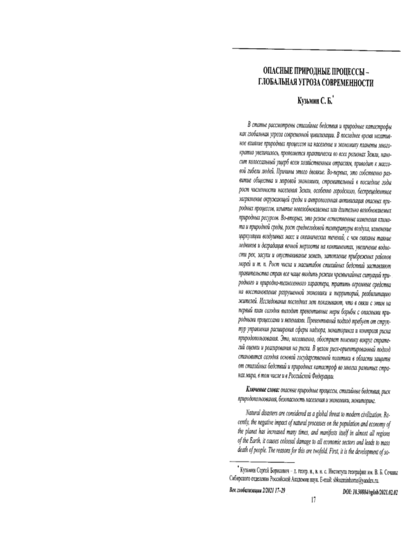 Опасные природные процессы - глобальная угроза современности