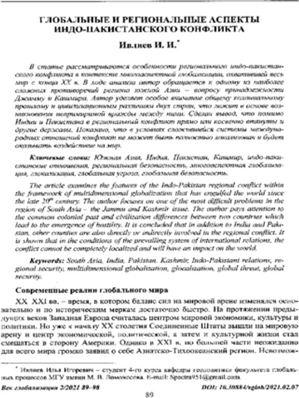 Глобальные и региональные аспекты Индо-Пакистанского конфликта