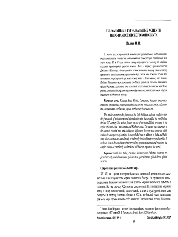 Глобальные и региональные аспекты Индо-Пакистанского конфликта