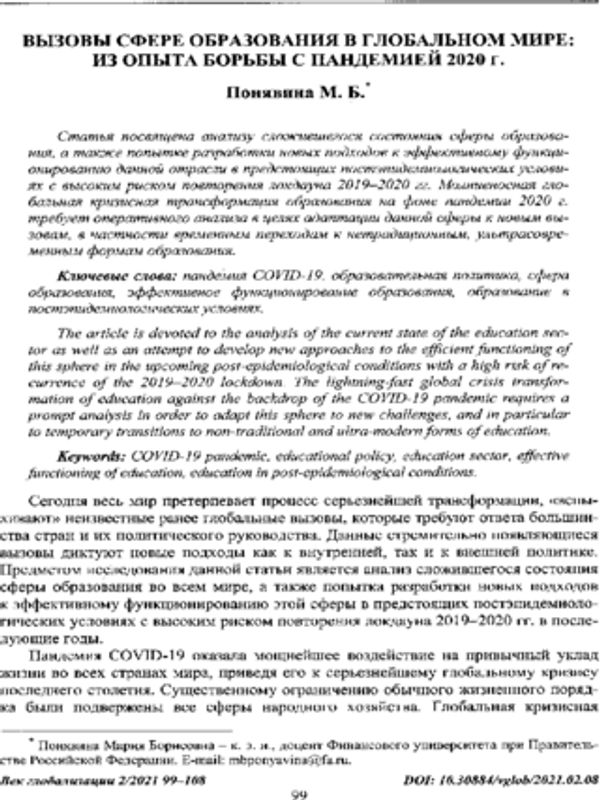Вызовы сфере образования в глобальном мире: Из опыта борьбы с пандемией 2020 г
