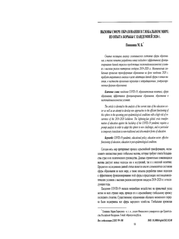 Вызовы сфере образования в глобальном мире: Из опыта борьбы с пандемией 2020 г