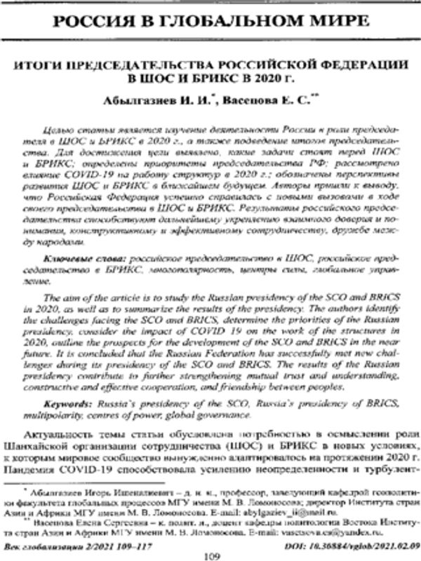 Итоги председательства Российской федерации в ШОС и БРИКС в 2020 г.