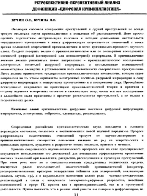 Ретроспективно-перспективный анализ дефиниции "цифровая криминалистика"