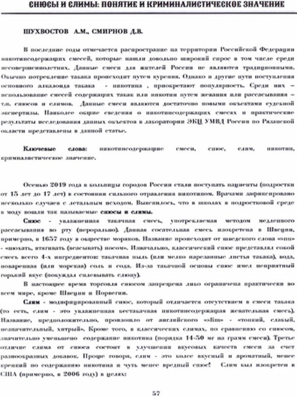 Снюсы и слимы: понятие и криминалистическое значение