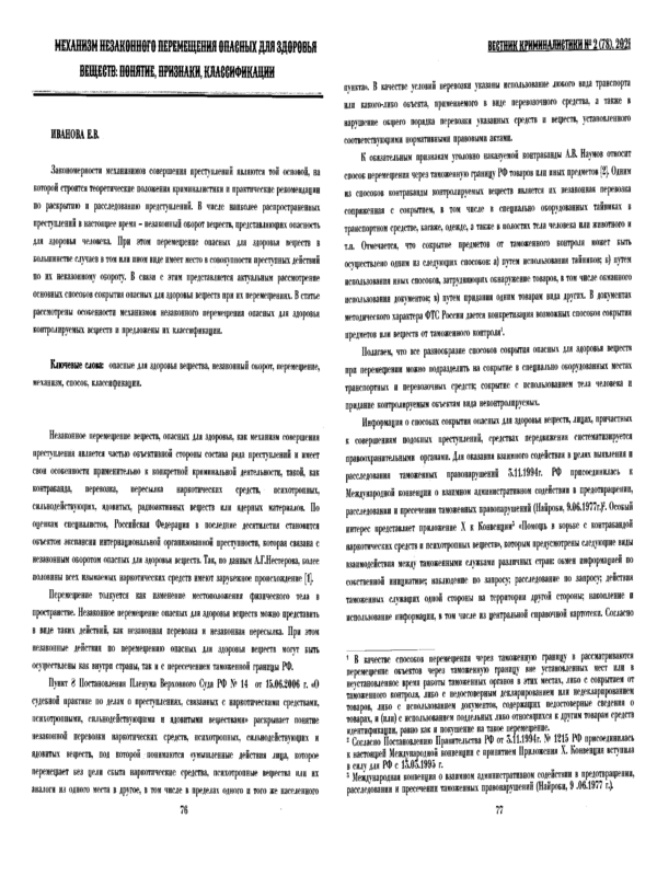 Механизм незаконного перемещения опасных для здоровья веществ: понятие, признаки, классификации