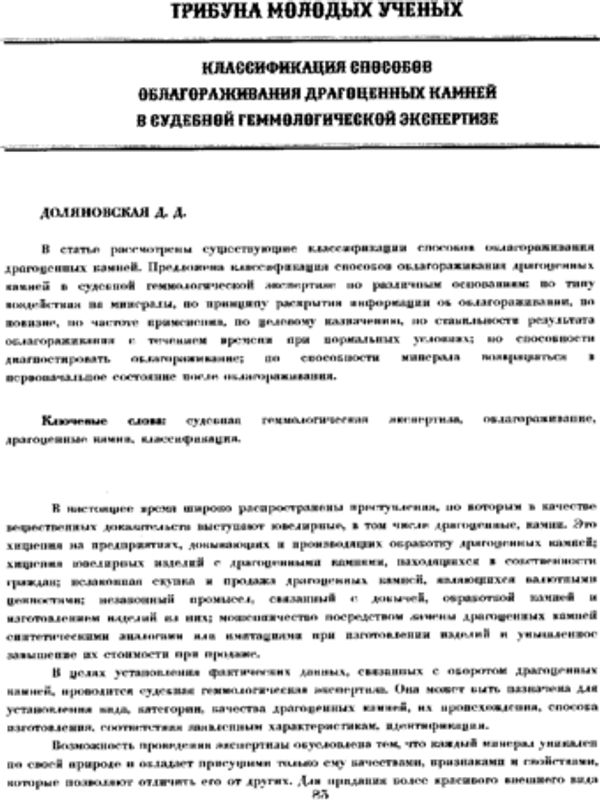 Классификация способов облагораживания драгоценных камней в судебной геммологической экспертизе