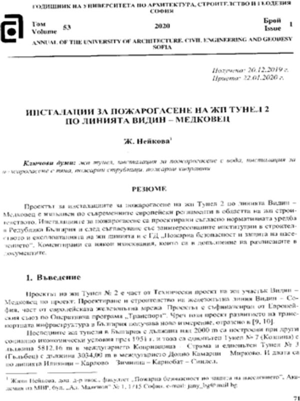 Инсталации за пожарогасене на жп тунел 2 по линията Видин-Медковец