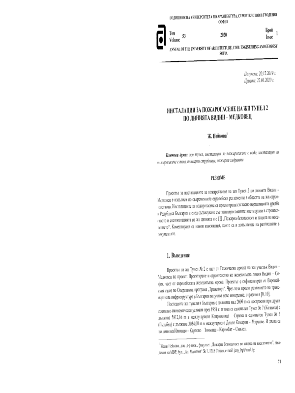 Инсталации за пожарогасене на жп тунел 2 по линията Видин-Медковец