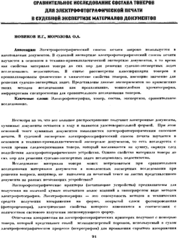 Сравнительное исследование состава тонеров для электрофотографической печати в судебной экспертизе материалов документов
