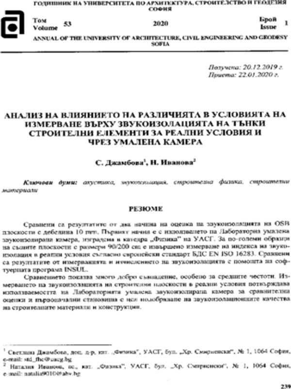 Анализ на влиянието на различията в условията на измерване върху звукоизолацията на тънки строителни елементи за реални условия и чрез умалена камера