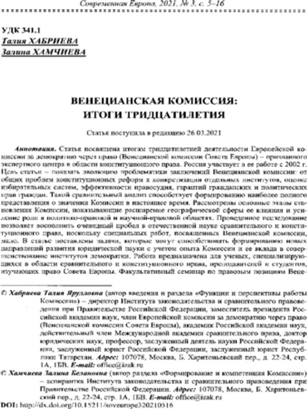 Венецианская комиссия: итоги тридцатилетия