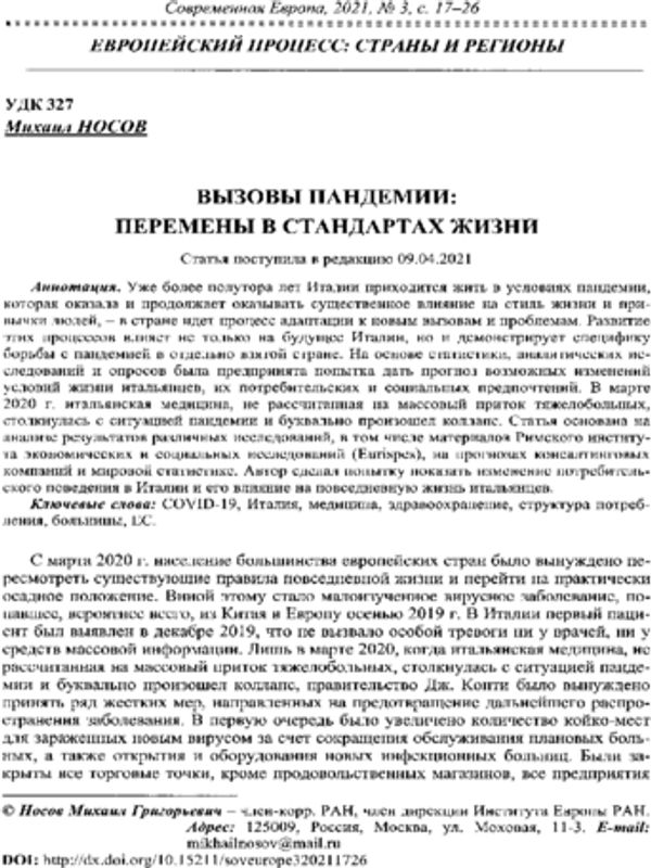 Вызовы пандемии: перемены в стандартах жизни