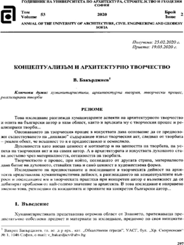 Концептуализъм и архитектурно творчество