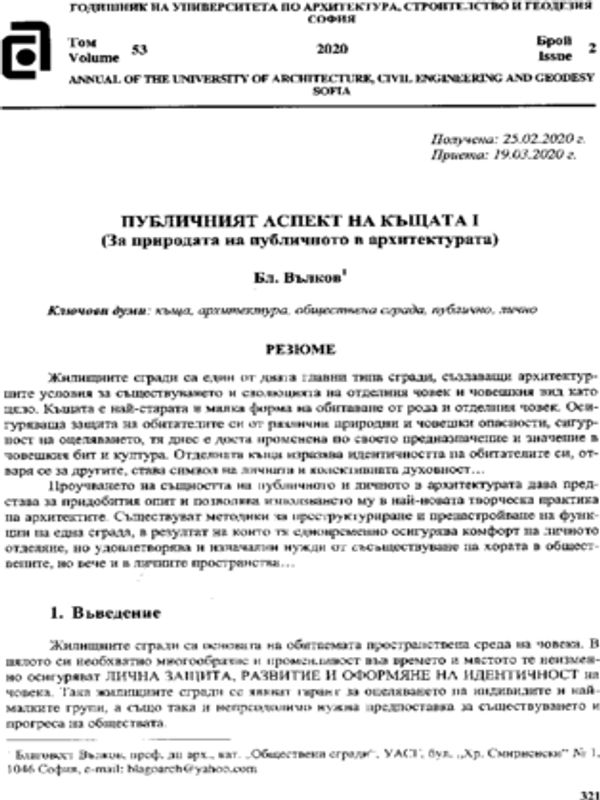 Публичният аспект на къщата