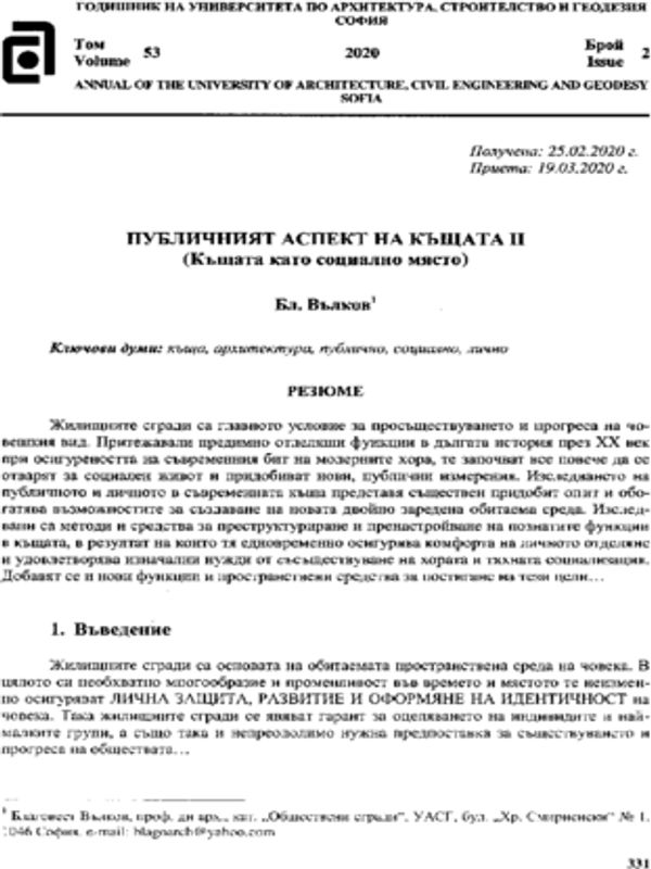 Публичният аспект на къщата