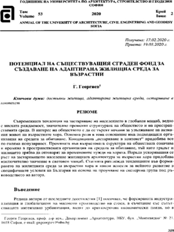 Потенциал на съществуващия сграден фонд за създаване на адаптирана жилищна среда за възрастни