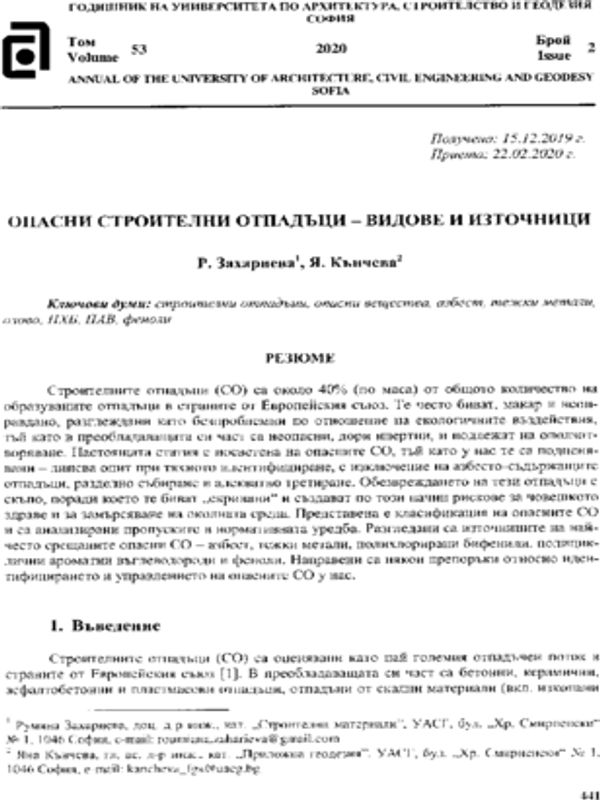 Опасни строителни отпадъци - видове и източници