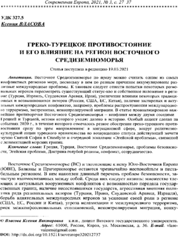 Греко-турецкое противостояние и его влияние на регион Восточного Средиземноморья
