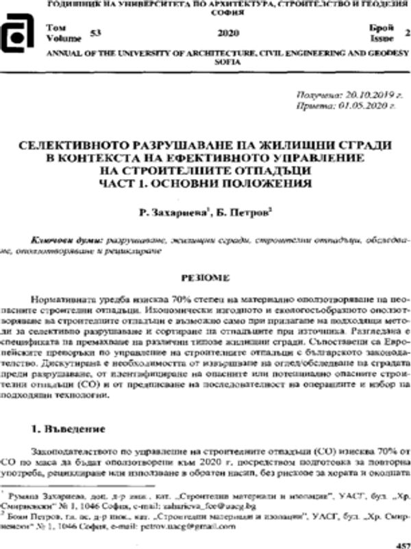Селективното разрушаване на жилищни сгради в контекста на ефективното управление на строителните отпадъци