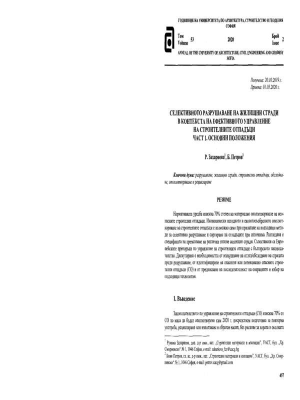 Селективното разрушаване на жилищни сгради в контекста на ефективното управление на строителните отпадъци