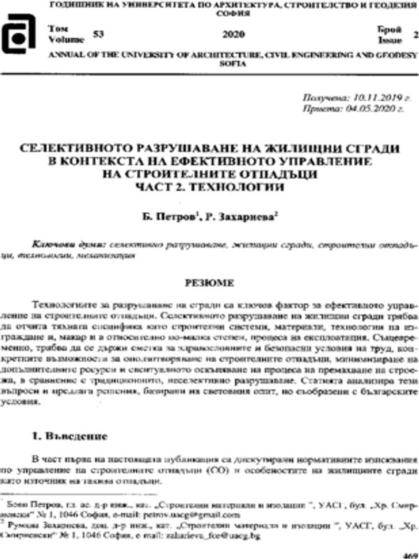 Селективното разрушаване на жилищни сгради в контекста на ефективното управление на строителните отпадъци