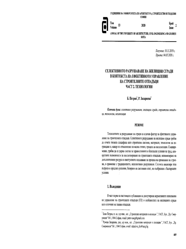 Селективното разрушаване на жилищни сгради в контекста на ефективното управление на строителните отпадъци