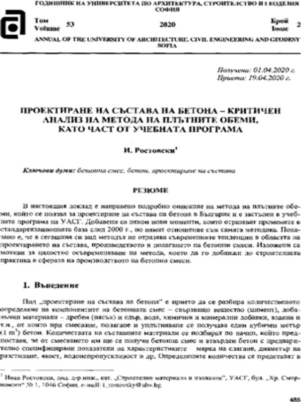 Проектиране на състава на бетона - критичен анализ на метода на плътните обеми, като част от учебната програма
