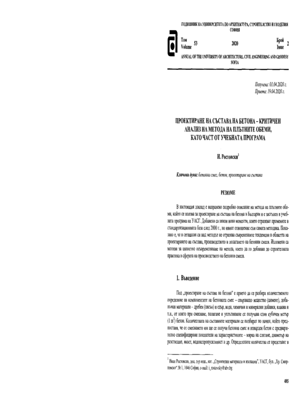 Проектиране на състава на бетона - критичен анализ на метода на плътните обеми, като част от учебната програма